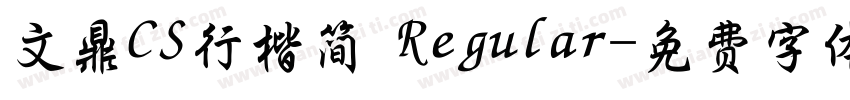文鼎CS行楷简 Regular字体转换